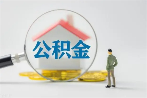 肥城个人如何领取公积金（个人领取住房公积金流程）