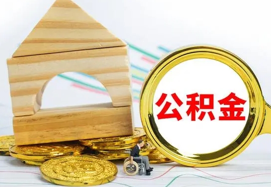 肥城离职后如何公积金取（离职后公积金取出流程）